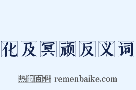 化及冥顽反义词是什么意思的图片